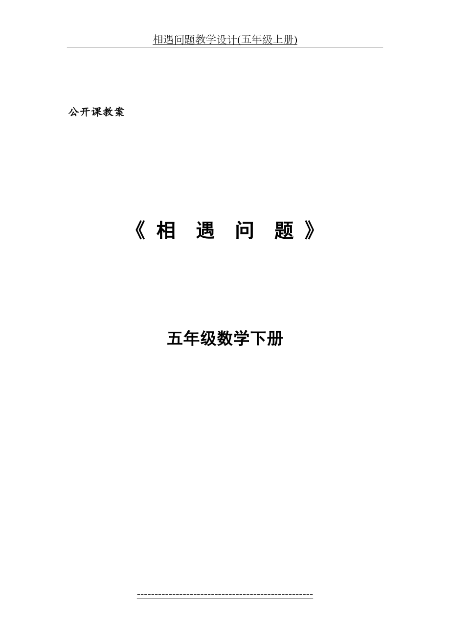 北师大版五年级数学下册相遇问题教学设计.doc_第2页