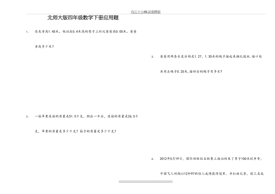 北师大版四年级数学下册应用题.doc_第2页