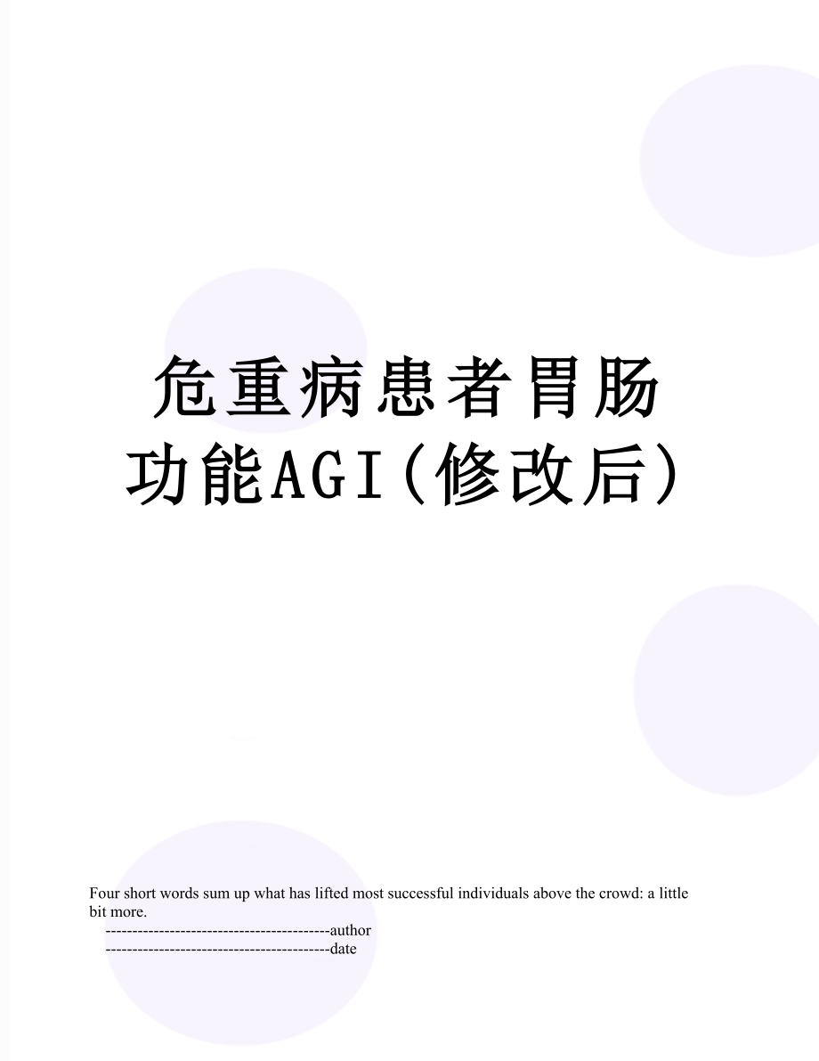 危重病患者胃肠功能AGI(修改后).doc_第1页