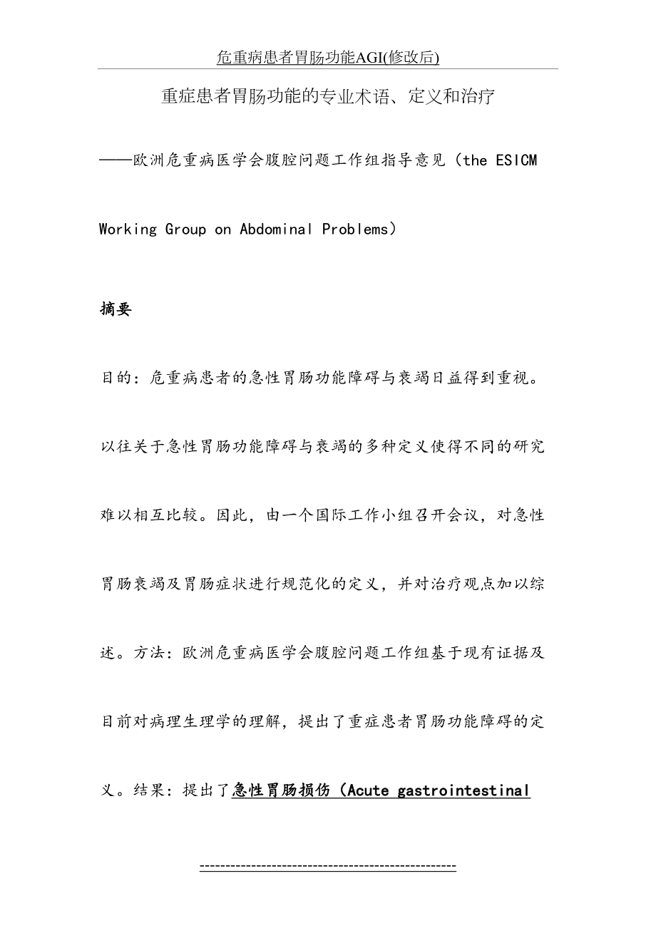 危重病患者胃肠功能AGI(修改后).doc_第2页