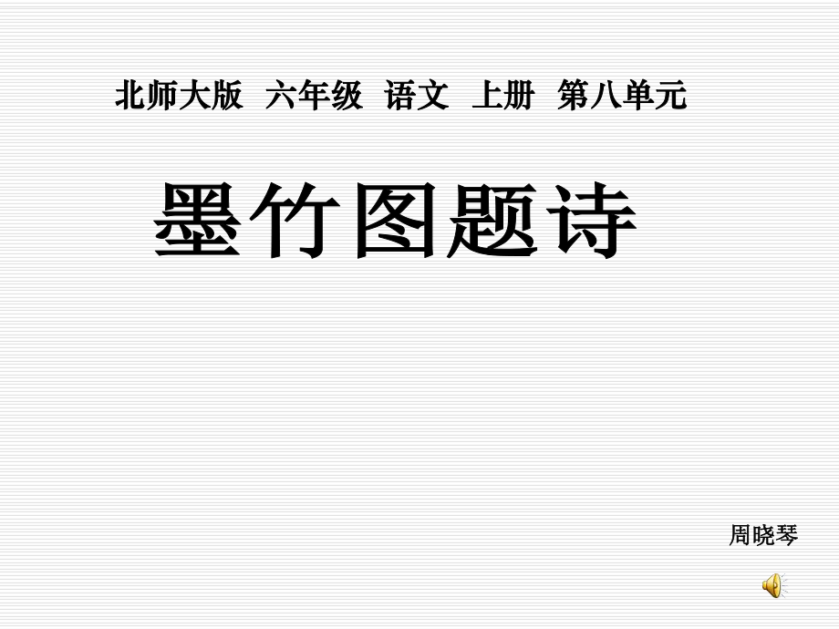 （北师大版）六年级语文上册课件墨竹图题诗.ppt_第1页