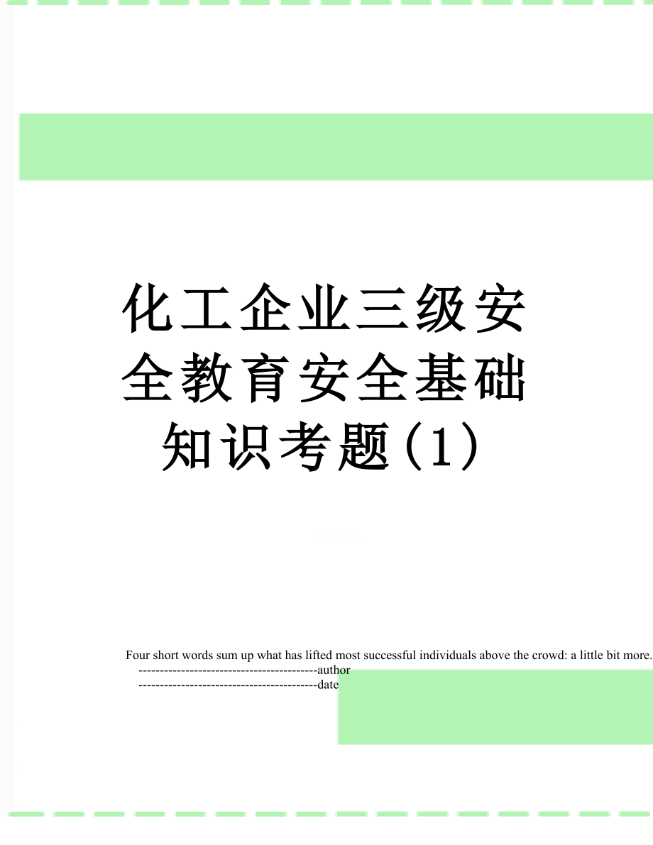 化工企业三级安全教育安全基础知识考题(1).doc_第1页