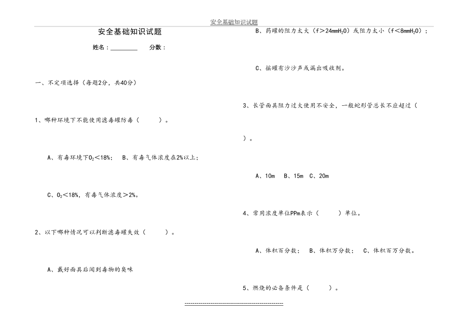 化工企业三级安全教育安全基础知识考题(1).doc_第2页