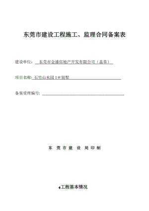 东莞市建设工程施工、监理合同备案表【可编辑范本】.doc