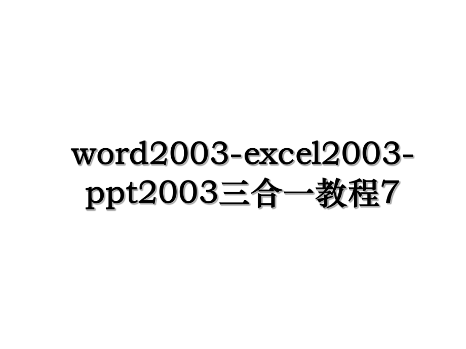 word2003-excel2003-ppt2003三合一教程7.ppt_第1页