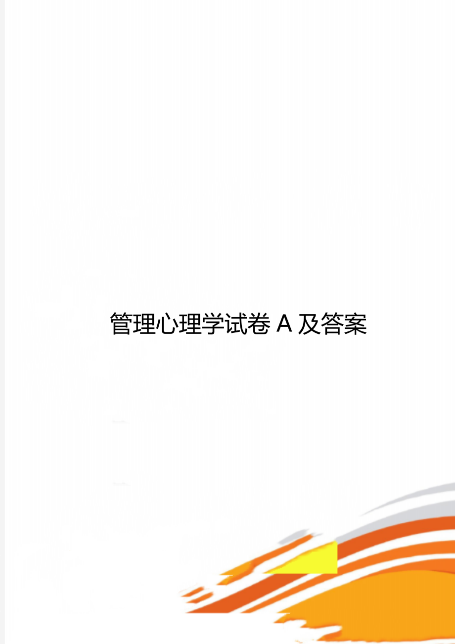 管理心理学试卷A及答案.doc_第1页