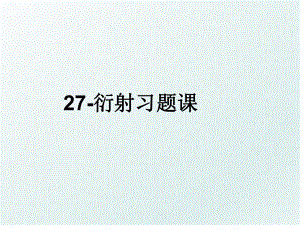 27-衍射习题课.ppt