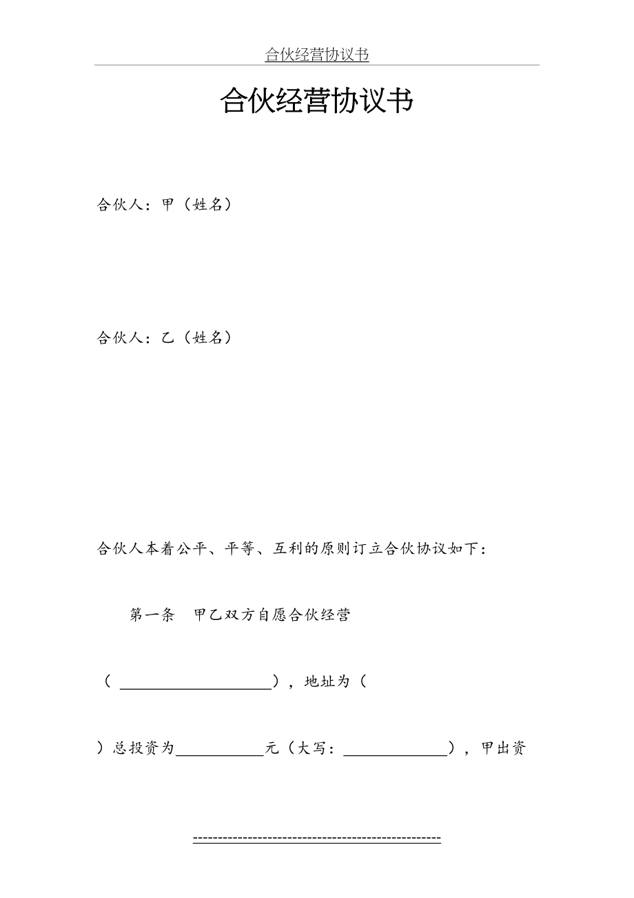 合伙合作经营协议书简单版(1).doc_第2页