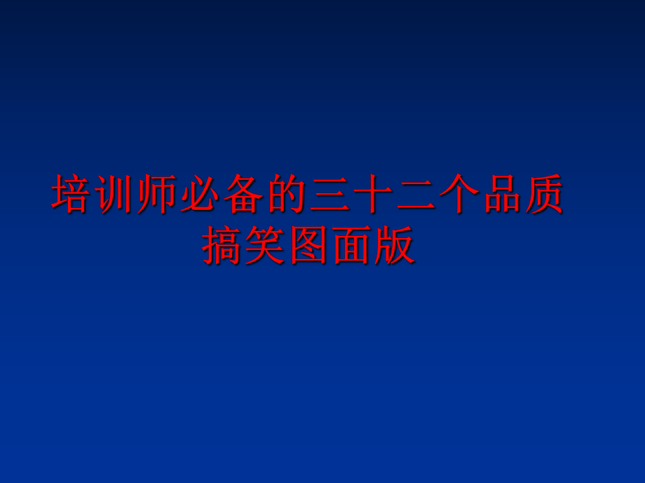 最新培训师必备的三十二个品质搞笑图面版精品课件.ppt_第1页