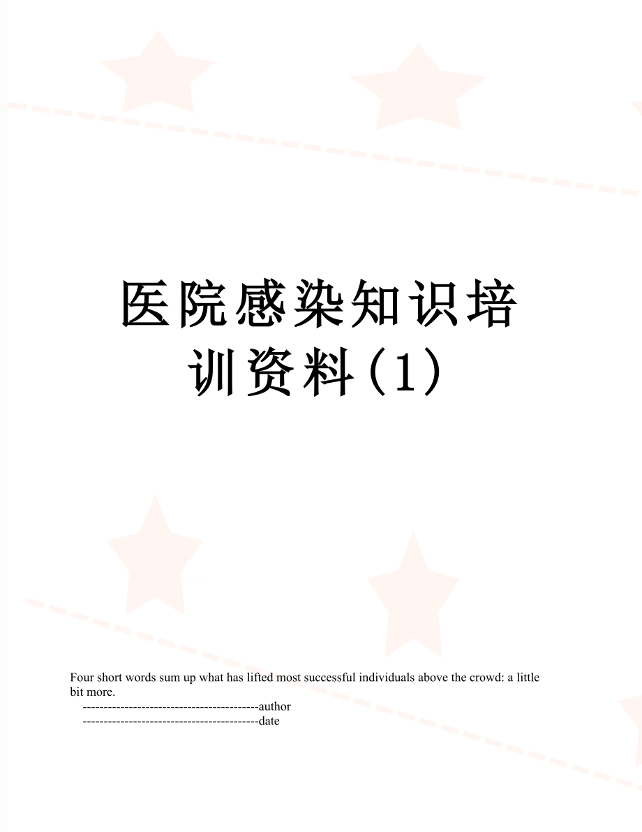 医院感染知识培训资料(1).doc_第1页