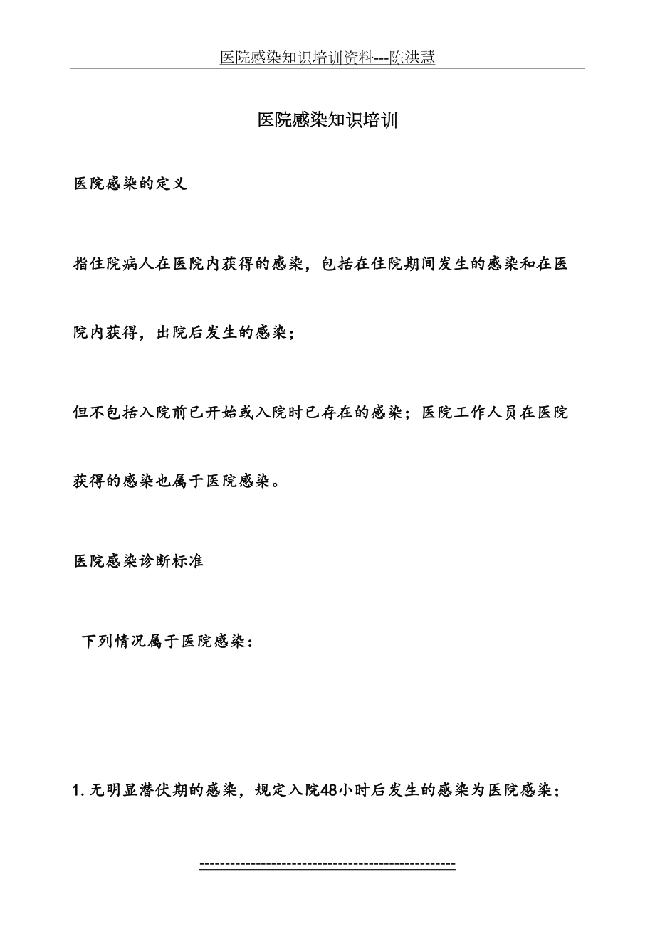 医院感染知识培训资料(1).doc_第2页