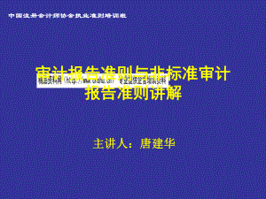 审计报告准则与非标准审计报告准则培训讲义.pptx