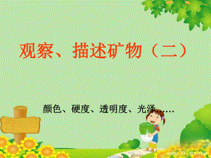 观察描述矿物（二）ppt课件.ppt