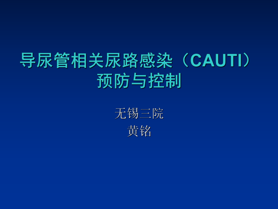 导尿管相关尿路感染预防ppt课件.ppt_第1页