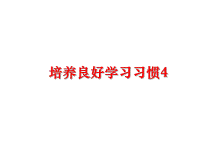 最新培养良好学习习惯4精品课件.ppt