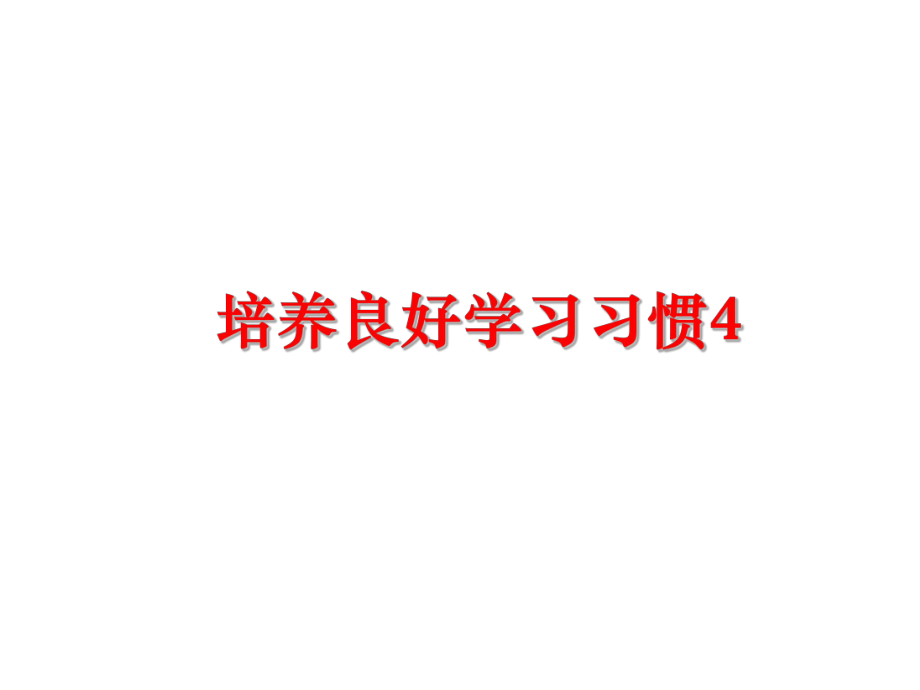 最新培养良好学习习惯4精品课件.ppt_第1页