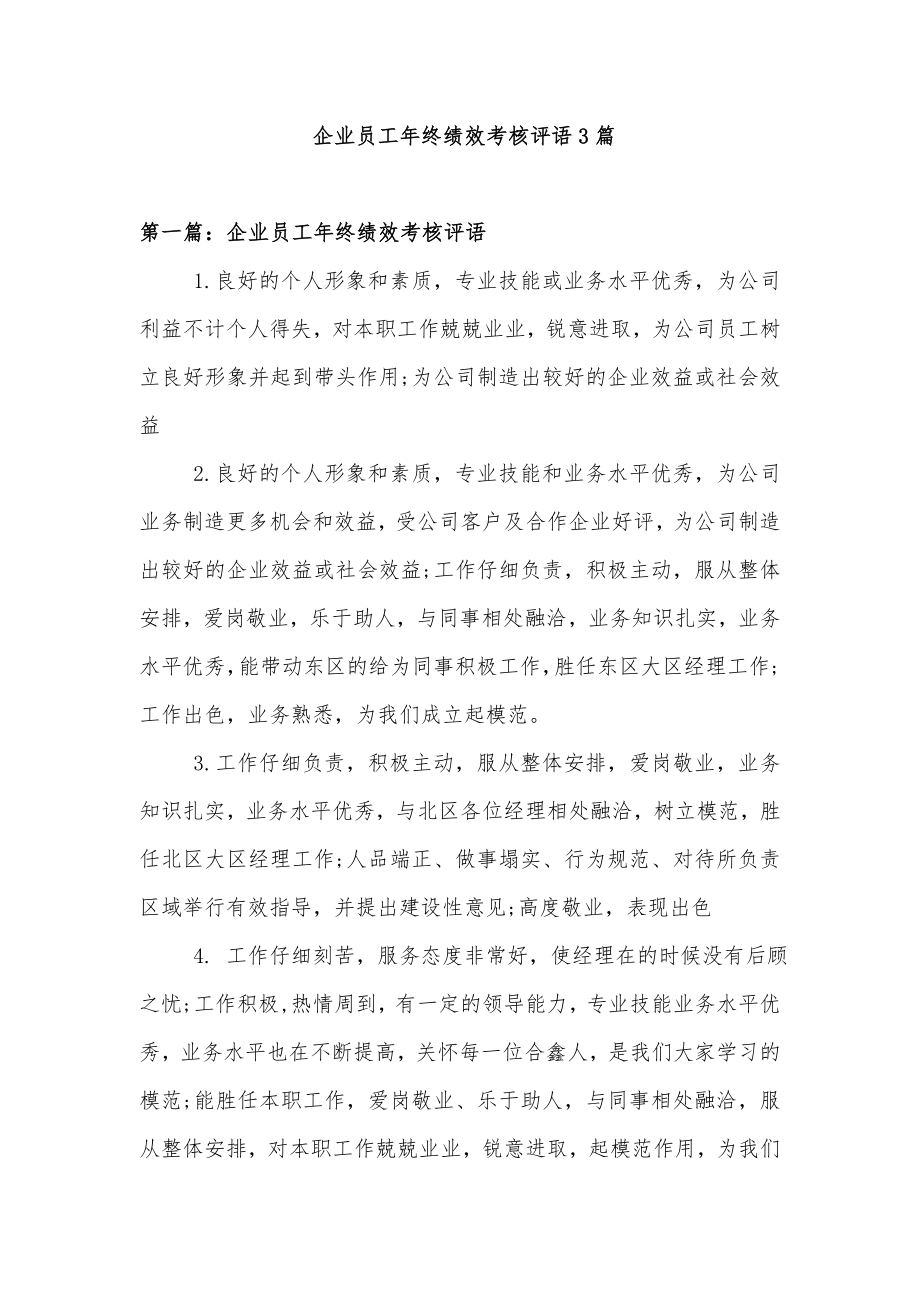 企业员工年终绩效考核评语3篇.doc_第1页