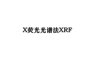 X荧光光谱法XRF.ppt