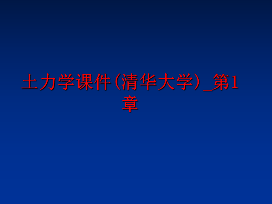 最新土力学课件(清华大学)_第1章幻灯片.ppt_第1页