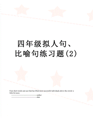 四年级拟人句、比喻句练习题(2).doc