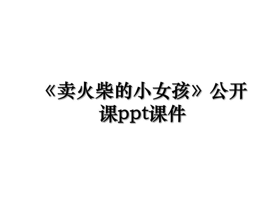 《卖火柴的小女孩》公开课ppt课件.ppt_第1页