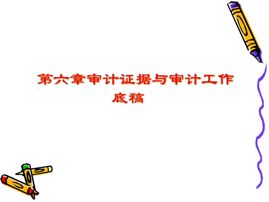 审计证据与审计工作底稿(ppt 36页).pptx_第1页