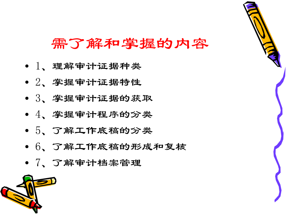 审计证据与审计工作底稿(ppt 36页).pptx_第2页