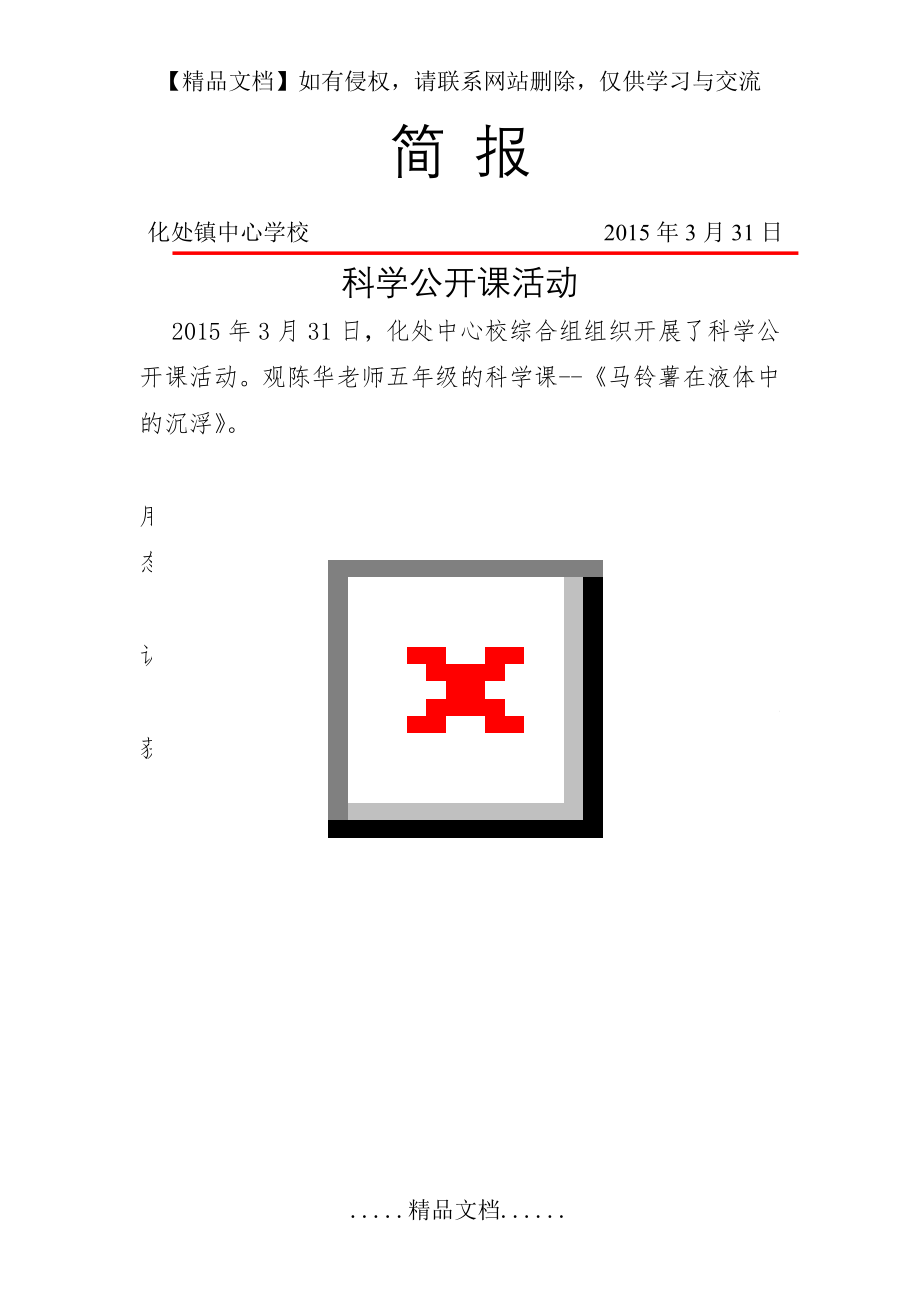 科学公开课活动简报.doc_第2页
