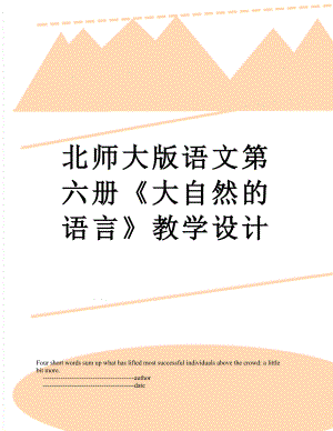 北师大版语文第六册《大自然的语言》教学设计.doc