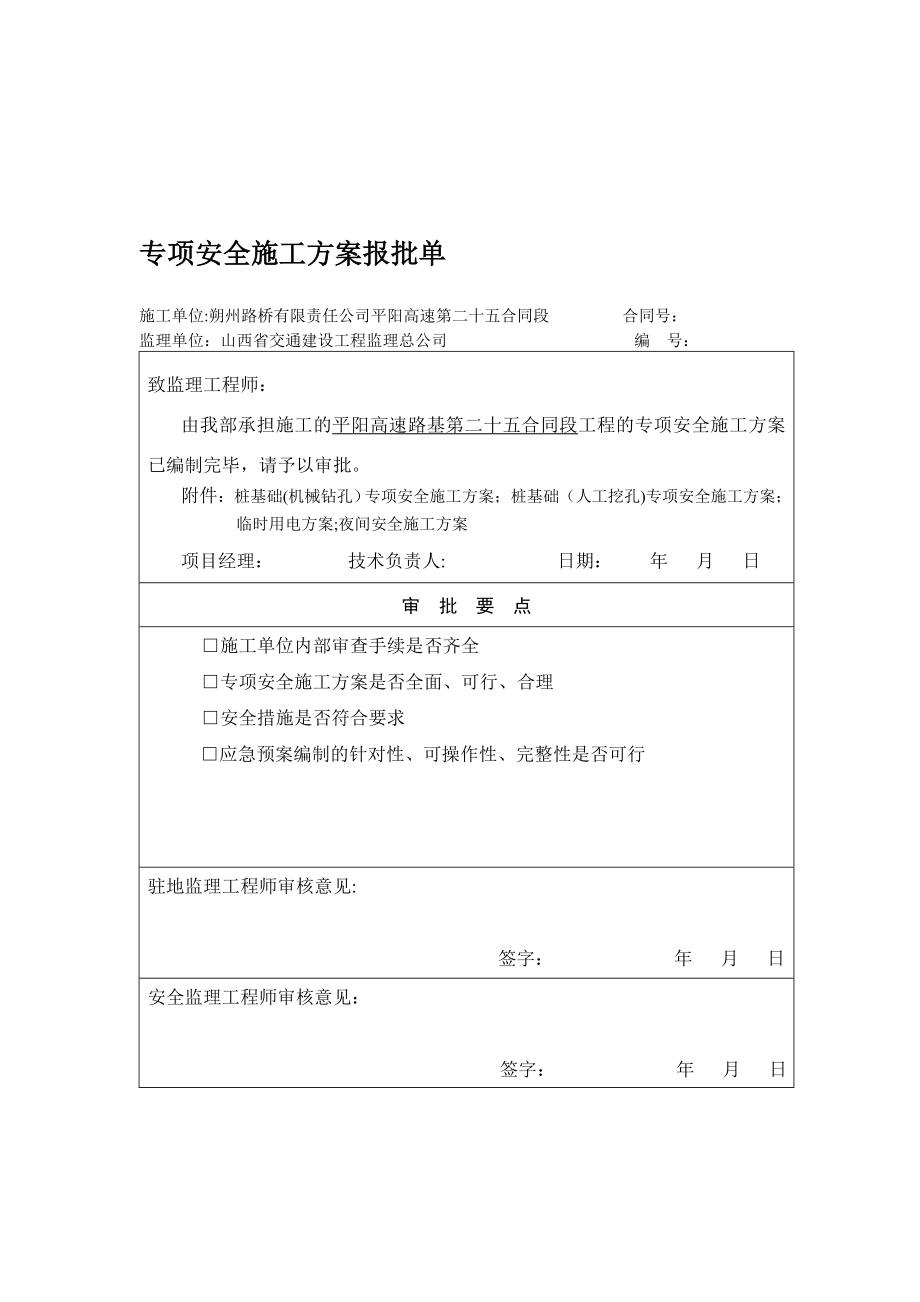 专项安全施工方案报批单表头【模板范本】.doc_第1页