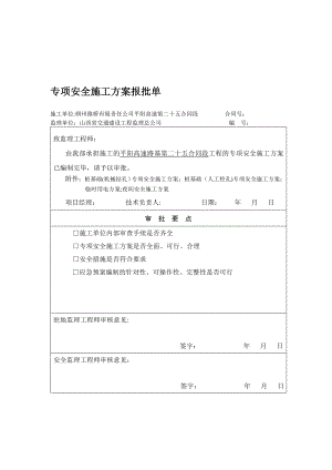 专项安全施工方案报批单表头【模板范本】.doc