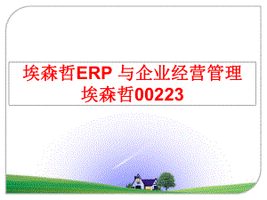 最新埃森哲erp 与企业经营 埃森哲00223ppt课件.ppt