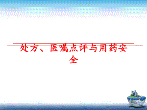 最新处方、医嘱点评与用药安全ppt课件.ppt