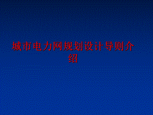 最新城市电力网规划设计导则介绍ppt课件.ppt