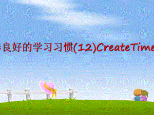 最新培养良好的学习习惯(12)CreateTime86幻灯片.ppt