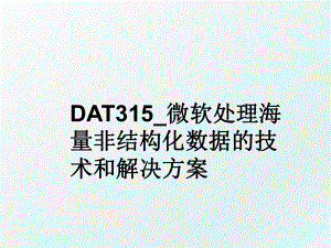 DAT315_微软处理海量非结构化数据的技术和解决方案.ppt