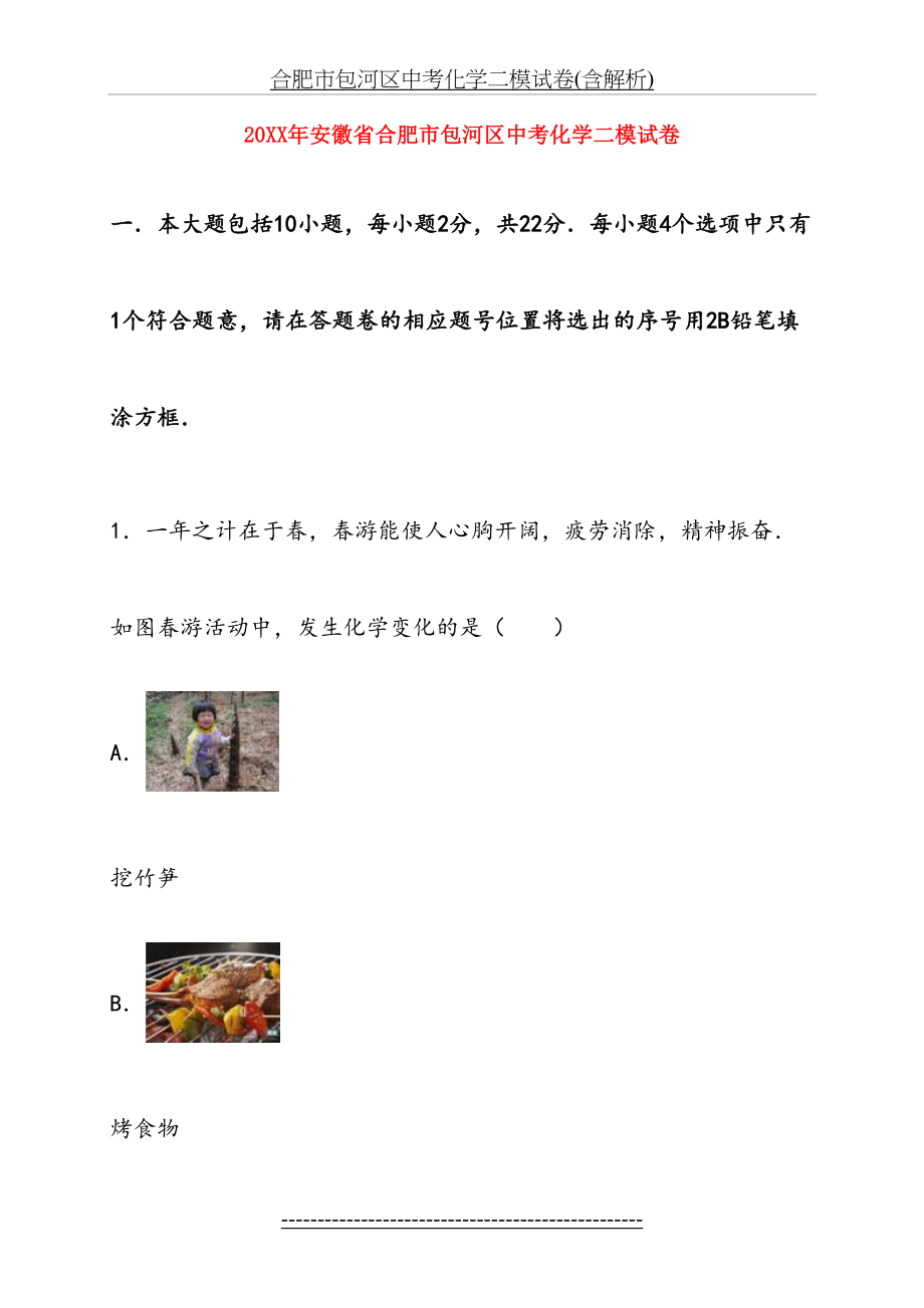 合肥市包河区中考化学二模试卷(含解析).doc_第2页