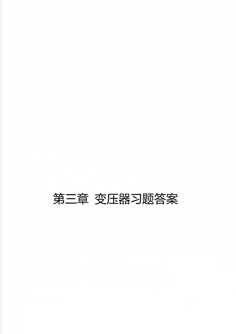 第三章 变压器习题答案.doc_第1页