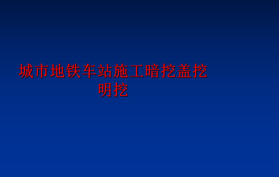 最新城市地铁车站施工暗挖盖挖明挖PPT课件.ppt_第1页