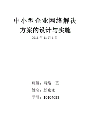 中小型企业网络解决方案的设计与实施【模板范本】.doc