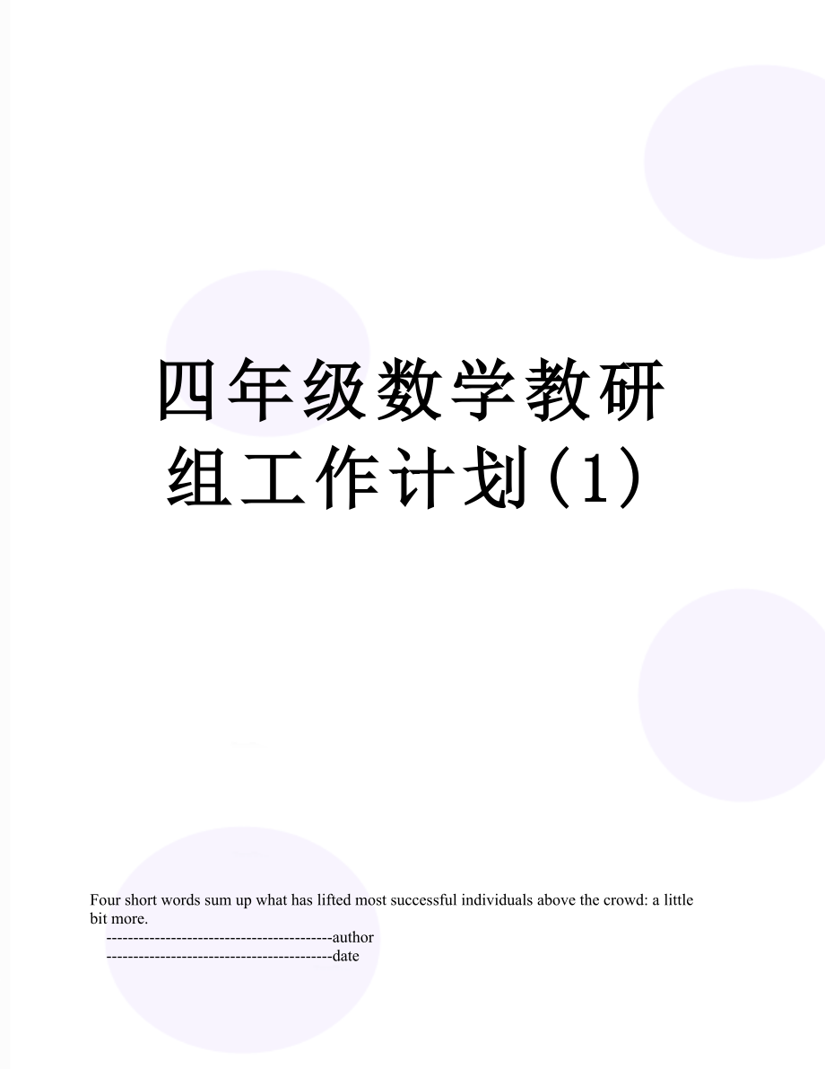 四年级数学教研组工作计划(1).doc_第1页