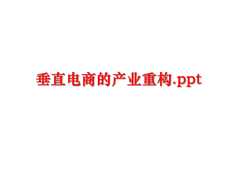 最新垂直电商的产业重构.ppt幻灯片.ppt_第1页