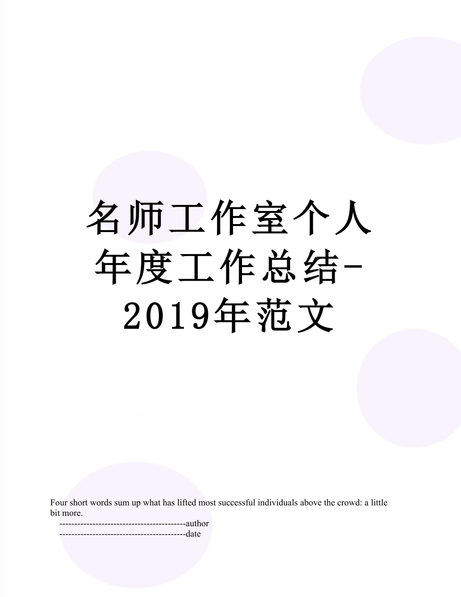 名师工作室个人年度工作总结-范文.doc_第1页