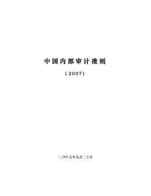 中国内部审计准则概述.docx