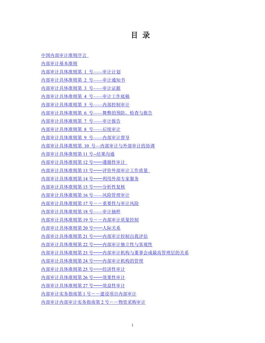 中国内部审计准则概述.docx_第2页