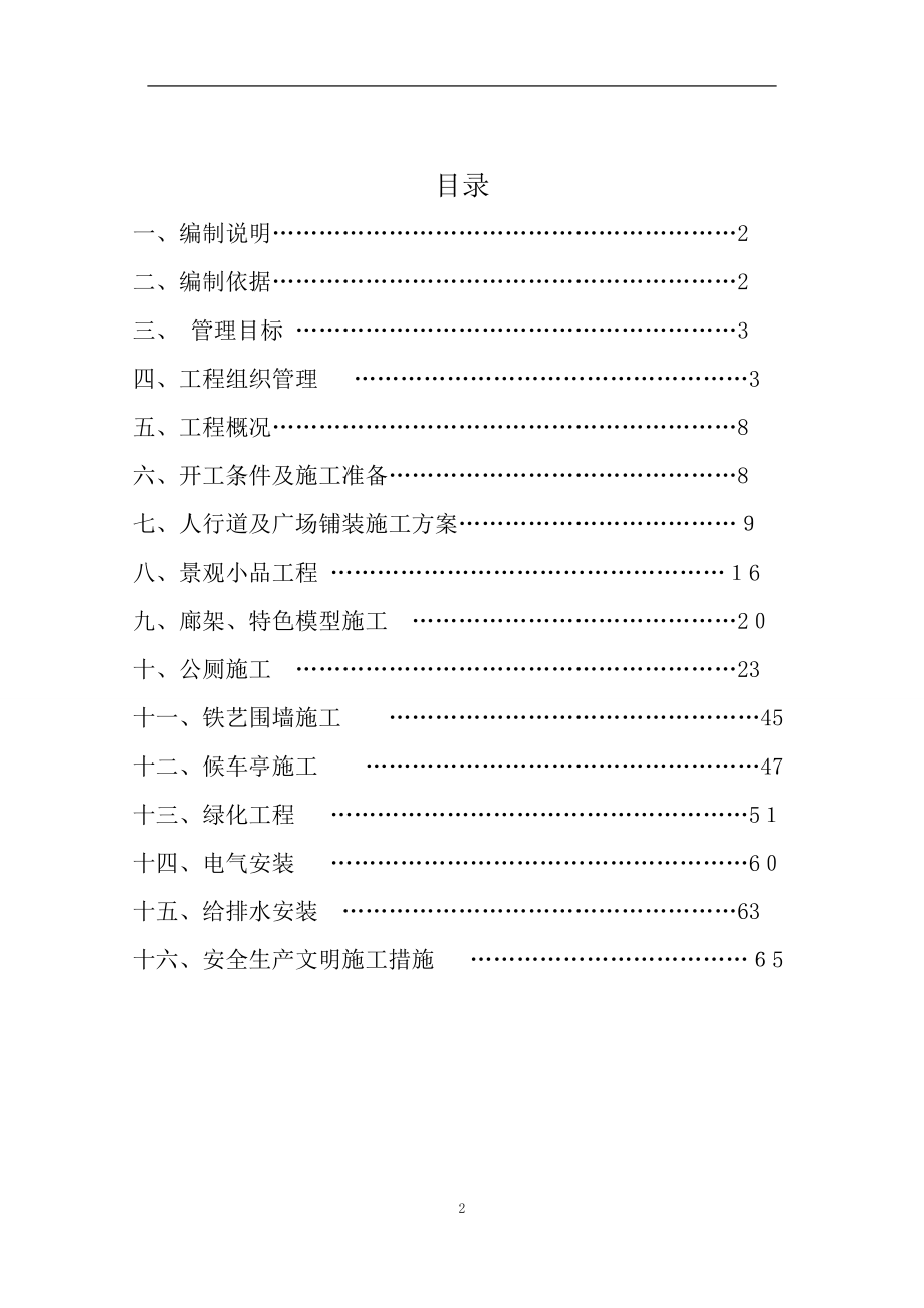 两河景观工程施工组织设计【可编辑范本】.doc_第2页