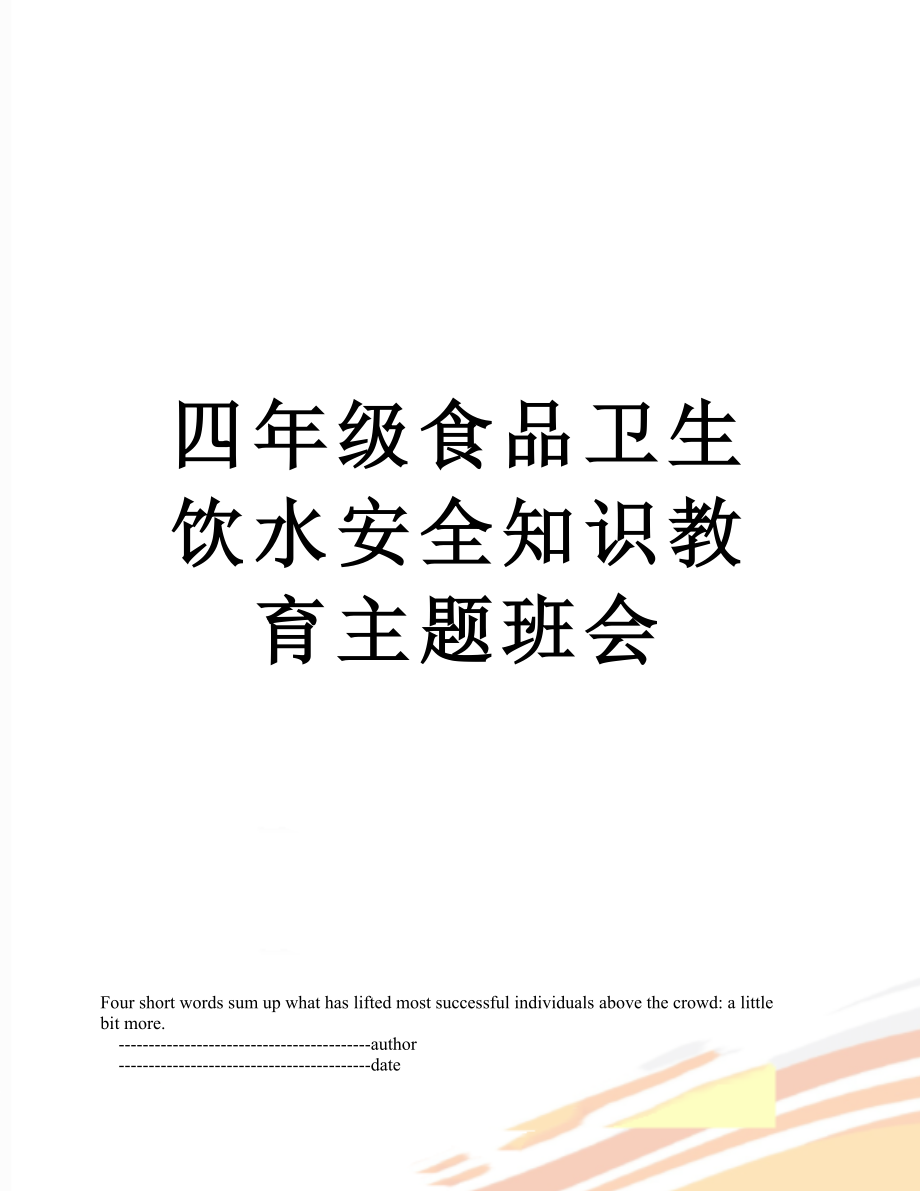 四年级食品卫生饮水安全知识教育主题班会.doc_第1页