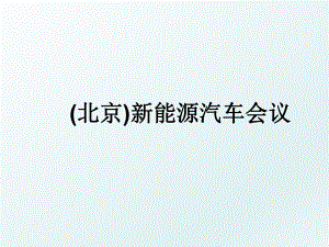 (北京)新能源汽车会议.ppt