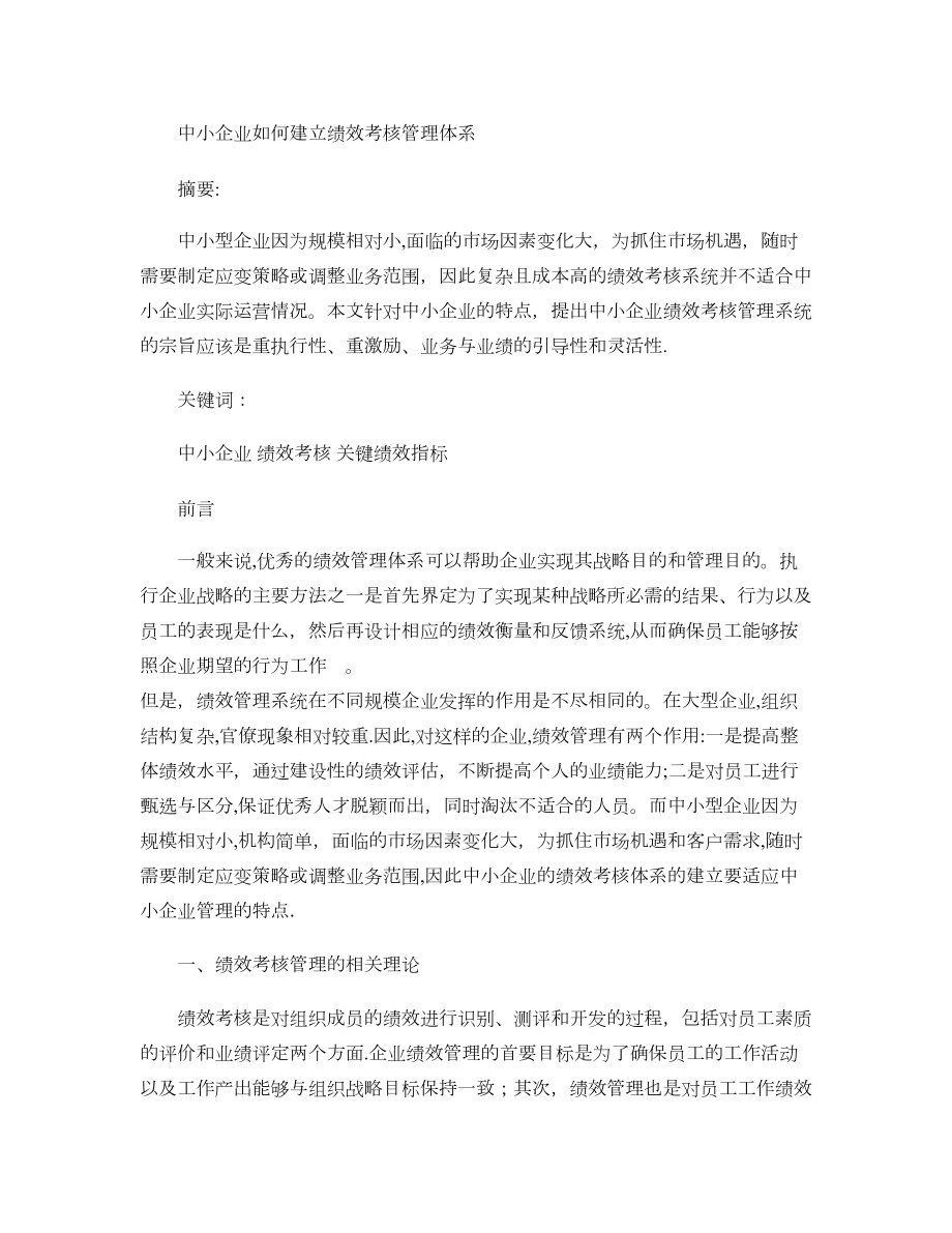 中小企业如何建立绩效考核管理体系.【可编辑范本】.doc_第1页