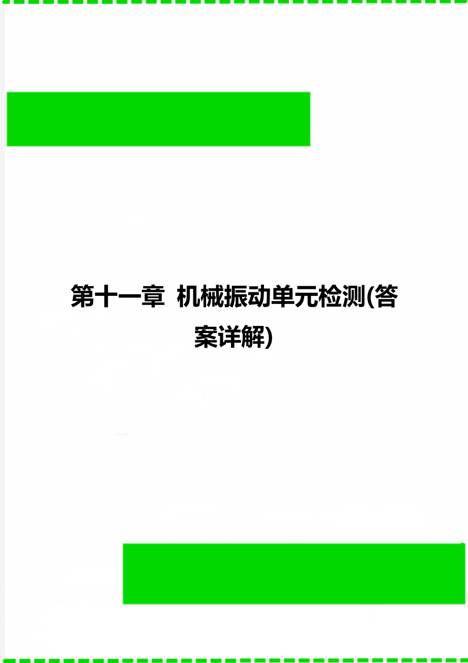 第十一章 机械振动单元检测(答案详解).doc_第1页